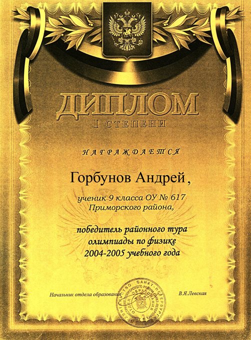 2004-2005 Горбунов (РО-физика)